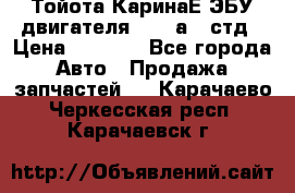 Тойота КаринаЕ ЭБУ двигателя 1,6 4аfe стд › Цена ­ 2 500 - Все города Авто » Продажа запчастей   . Карачаево-Черкесская респ.,Карачаевск г.